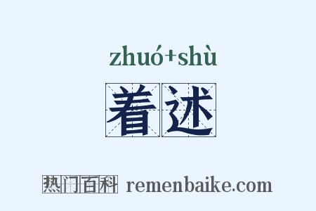 着述是什么意思的图片